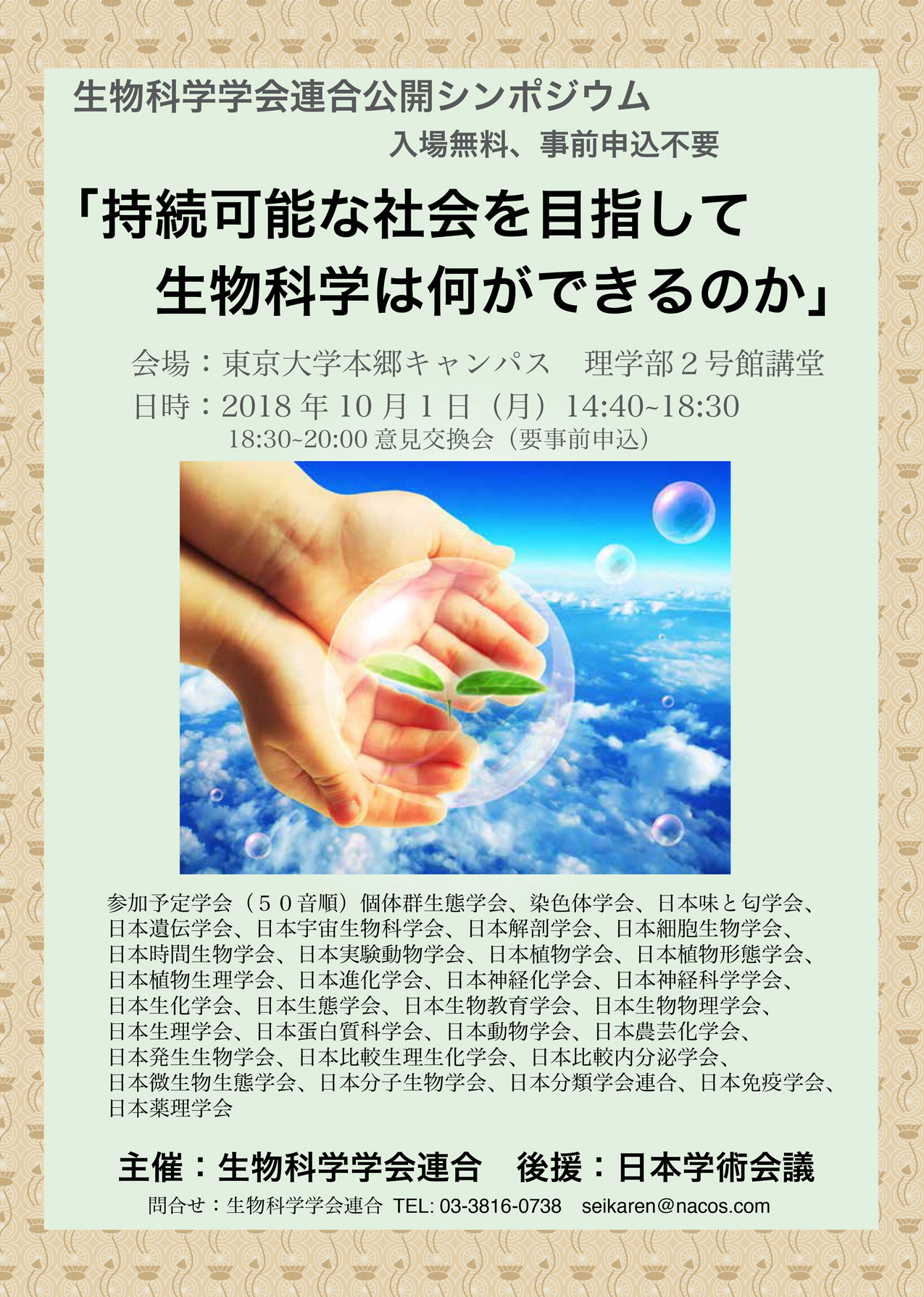 生科連公開シンポジウム <br>「持続可能な社会を目指して生物科学は何ができるのか」<br>～生物科学系学会のあり方を考える～