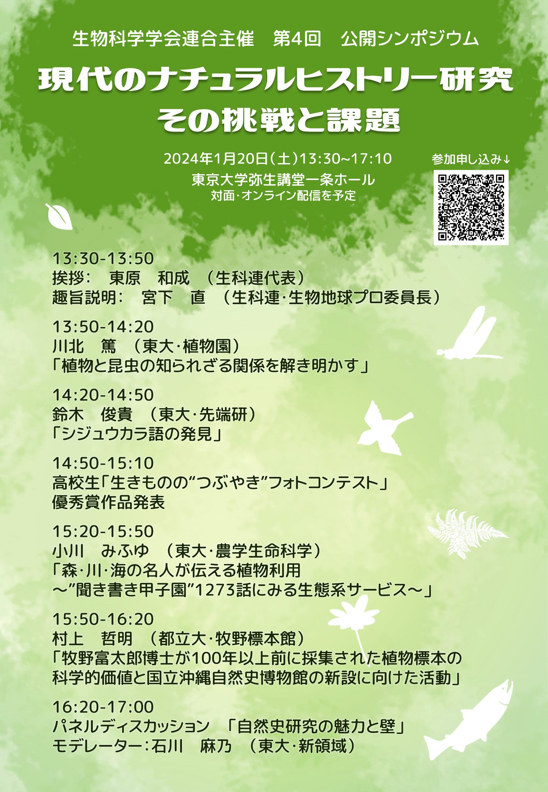 第4回生物科学学会連合公開シンポジウム「現代のナチュラルヒストリー研究：その挑戦と課題」