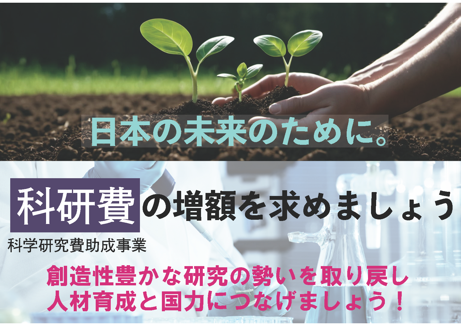 日本の未来のために。科研費（科学研究費助成事業）の増額を求めましょう 創造性豊かな研究の勢いを取り戻しましょう！